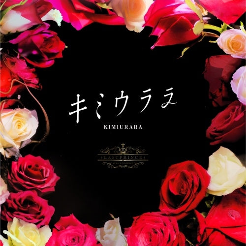 Last Prince - Kimiurara - Japan Type-B CD single