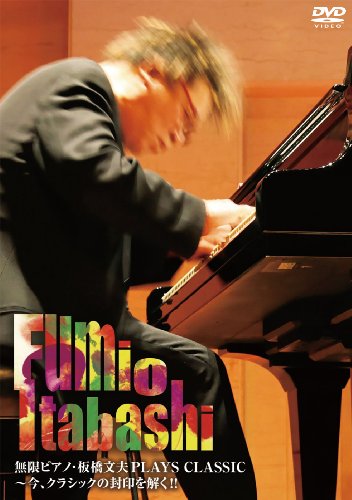 Fumio Itabashi - Mugen Piano Plays Classic & Jazz - Japan DVD