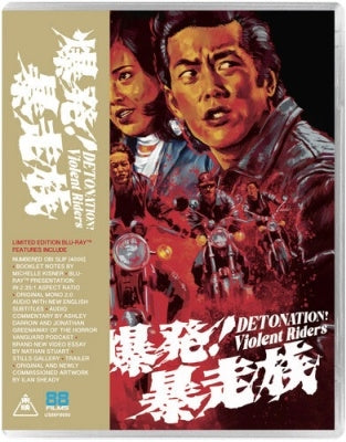 Teruo Ishii - Detonation! Violent Riders - Japan Blu-ray Disc Limited Edition