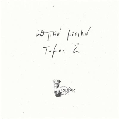 Optiki Mousiki - Tomos 2 - Import LP Record