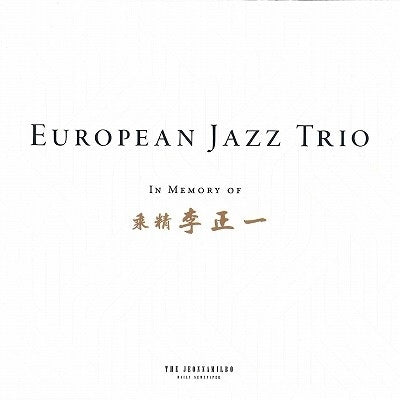European Jazz Trio - In Memory of Lee Jung-il - Import SACD Hybrid