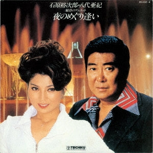 Yujiro Ishihara, Aki Yashiro - Yoru No Meguriai - Japan Vinyl 2 LP Record