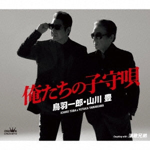 Ichiro Toba / Yutaka Yamakawa - Oretachi No Komori Uta/Enka Kyoudai - Japan CD single