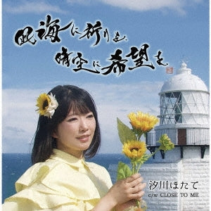 Hotate Shiokawa - Nagi Umi Ni Inori Wo.Hare Zora Ni Kibou Wo - Japan CD single