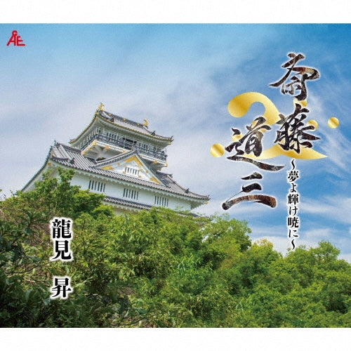 Sho Tatsumi - Saitou Dousan-Yume Yo Kagayake Akatsuki Ni- - Japan CD single