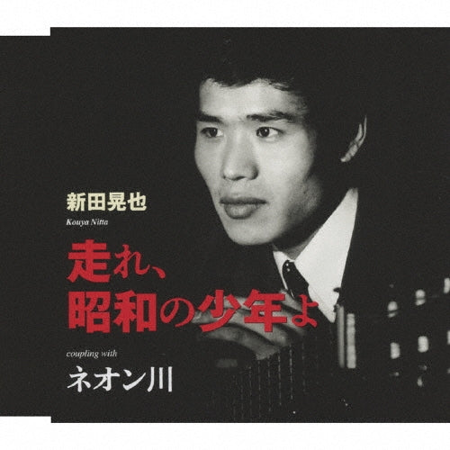 Koya Nitta - Hashire. Showa No Shonen Yo - Japan CD single