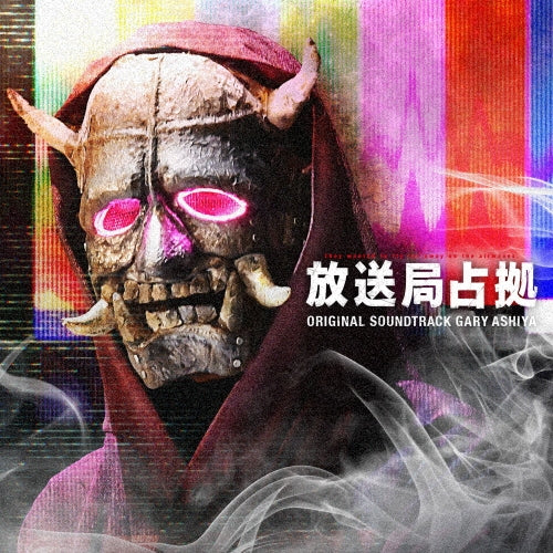 Original Soundtrack (Music by Gary Ashiya) - Hosokyoku Senkyo (Tv Drama) Original Soundtrack - Japan CD