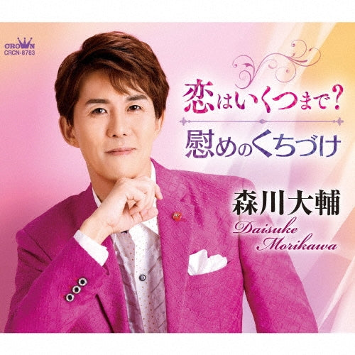 Daisuke Morikawa - Koi Wa Ikutsumade?/Nagusame No Kuchizuke - Japan CD single