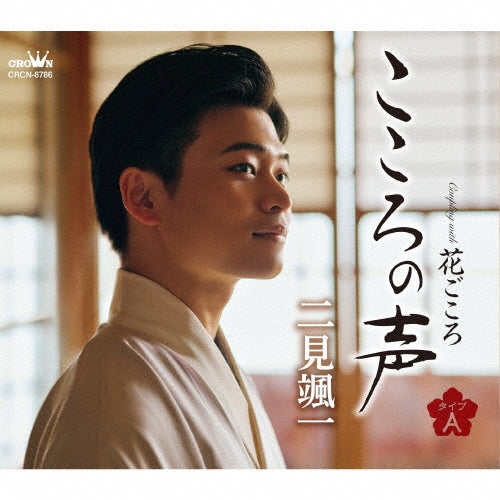 Futami Soichi - Kokoro no Koe - Japan Type-A CD single