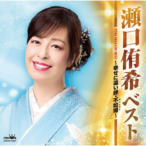 Yuki Seguchi - Best -Shiawase Ni Tooi Misaki Hototogisu- - Japan CD