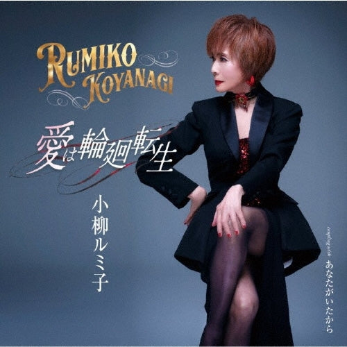 Rumiko Koyanagi - Ai wa Rinne Tensho - Japan CD single