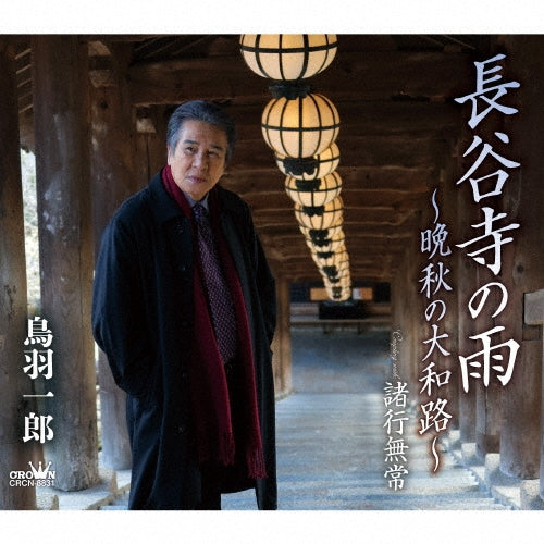 Ichiro Toba - Hasedera No Ame -Banshuu No Yamatoji-/Shogyoumujou - Japan CD single