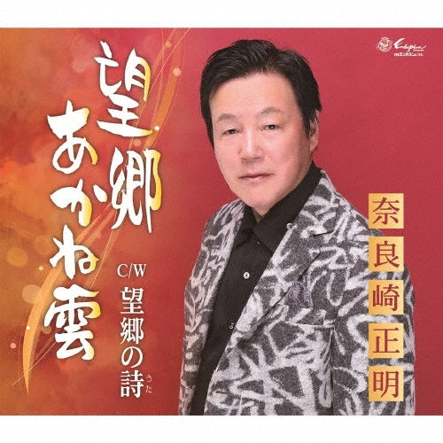 Masaaki Narazaki - Boukyou Akane Gumo/Boukyou No Uta - Japan CD Single