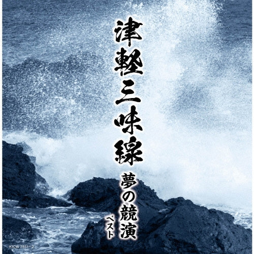 Various Artists - Tsugaru Jamisen Yume No Kyouen Best - Japan 2 CD