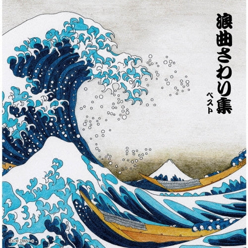 Various Artists - Roukyoku Sawari Shuu Best - Japan 2 CD