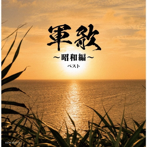 Various Artists - Gunka-Shouwa Hen-Best - Japan 2 CD