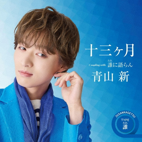 Aoyama Shin - 13 Kagetsu - Japan Type-F CD single