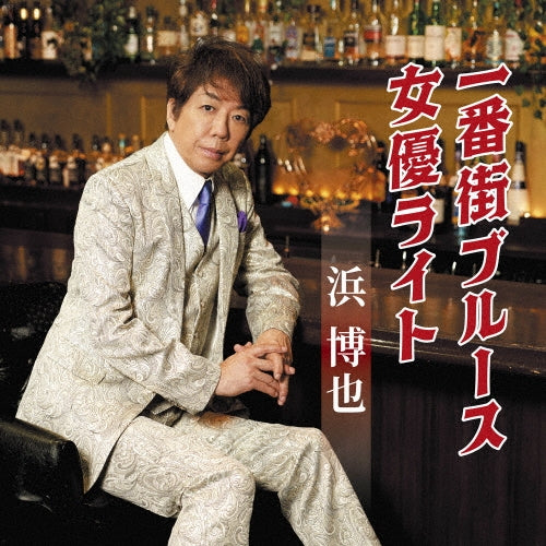 Hiroya Hama - Ichibangai Blues/Joyuu Light - Japan CD single