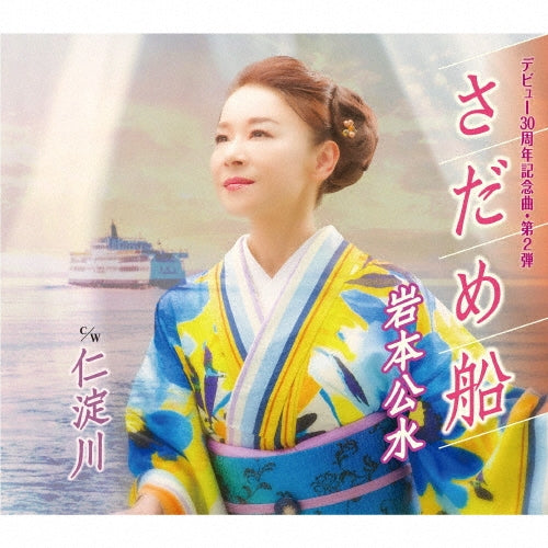 Kumi Iwamoto - Sadame Bune - Japan CD Single