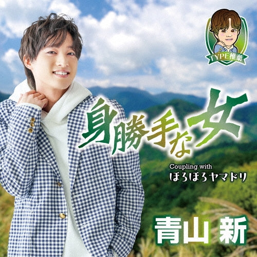 Aoyama Shin - Migatte Na Onna C/W Horohoro Yamadori - Japan Type Shiiba CD single