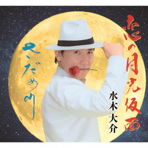 Daisuke Mizuki - Koi No Gekkou Kamen/Sadame Gawa - Japan CD single