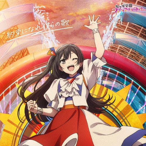 Love Live! Nijigasaki High School Idol Club - Yakusoku Ni Nare Bokura No Uta (4) - Japan CD