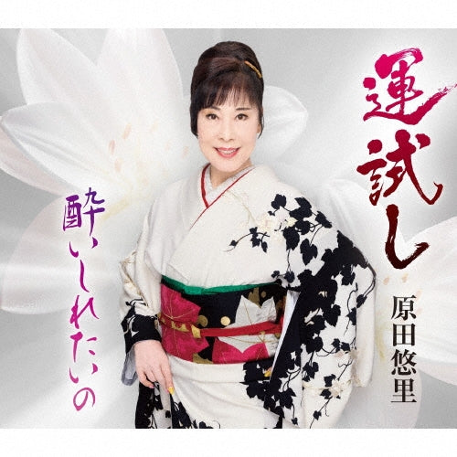 Harada Yuri - Noruka Soruka No Un Dameshi - Japan CD single