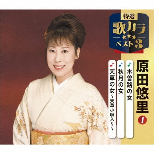 Harada Yuri - Kisoji No Onna/Akizuki No Hito/Amakusa No Onna-Amakusa Kouta Iri- - Japan CD single
