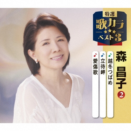 Mori Masako - Ettou Tsubame/Tachimachi Misaki/Aishouka - Japan CD single