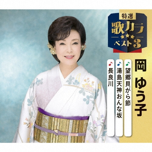 Oka Yuko - Boukyou Kaigara Bushi/Yushimatenjin Onna Zaka/Nagaragawa - Japan CD single