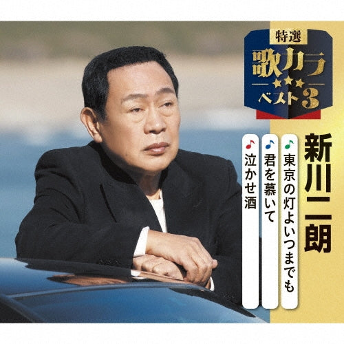 Jiro Shinkawa - Tokyo No Akari Yo Itsumademo/Kimi Wo Shitaite/Nakase Zake - Japan CD single