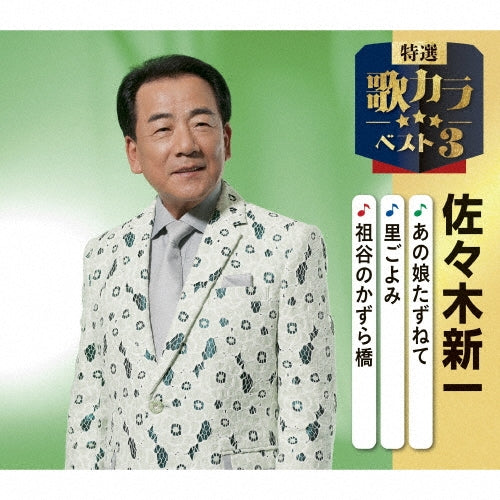 Shinichi Sasaki - Anoko Tazunete/Satogoyomi/Iya No Kazurabashi - Japan CD single