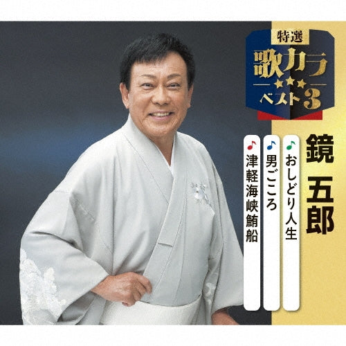 Goro Kagami - Oshidori Jinsei/Otoko Gokoro/Tsugaru Kaikyou Maguro Sen - Japan CD single