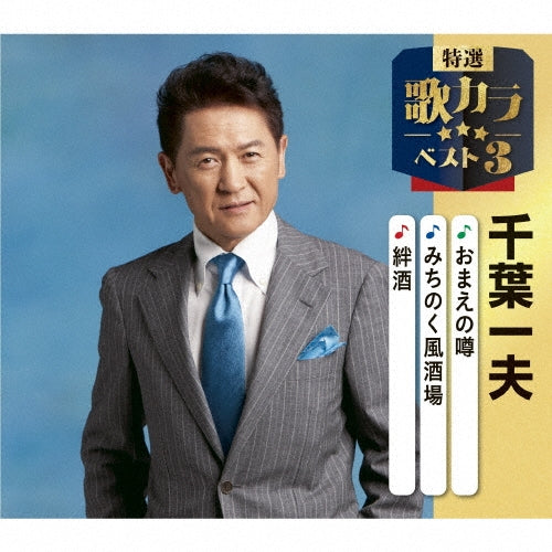 Kazuo Chiba - Omae No Uwasa/Michinoku Kaze Sakaba/Kizuna Zake - Japan CD single