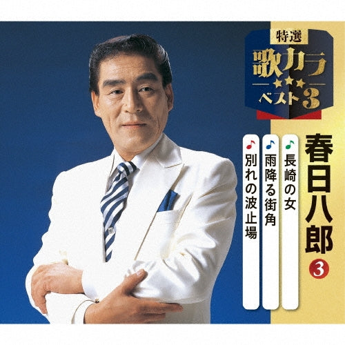 Kasuga Hachiro - Nagasaki No Onna/Ame Furu Machikado/Wakare No Hatoba - Japan CD single