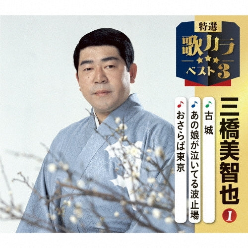 Michiya Mihashi - Kojou/Anoko Ga Naiteru Hatoba/Osaraba Tokyo - Japan CD single