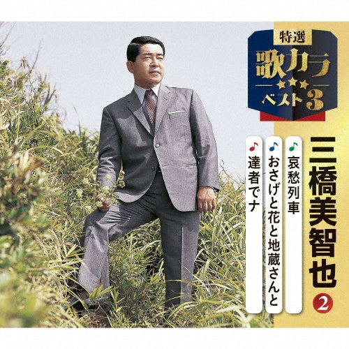 Michiya Mihashi - Aishuu Ressha/Osage Bana To Jizou San To/Tassha Dena - Japan CD single