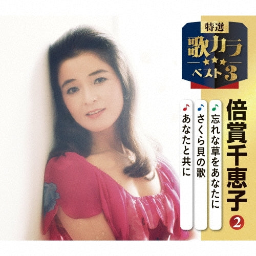 Baisho Chieko - Wasurenagusa Wo Anata Ni/Sakuragai No Uta/Anata To Tomo Ni - Japan CD single