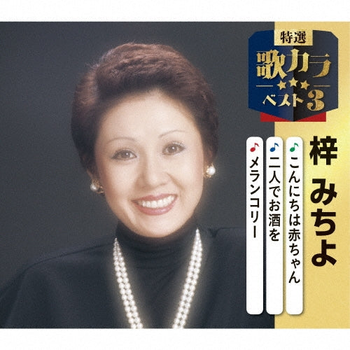 Azusa Michiyo - Konnichiha Akachan/ Futari De Osake Wo/Melancholy - Japan CD single