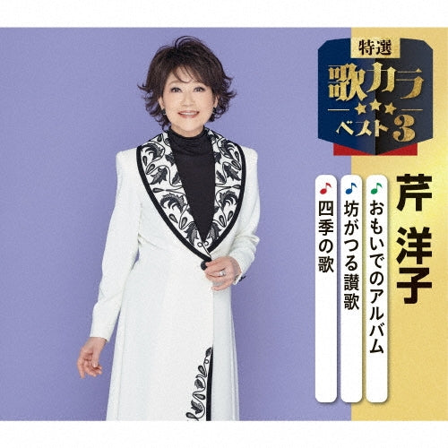 Youko Seri - Omoide No Album/Bougatsuru Sanka/Shiki No Uta - Japan CD single