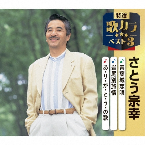 Sato Muneyuki - Aobajou Koi Uta/Iwaobetsu Ryojou/A Ri Ga To U No Uta - Japan CD single