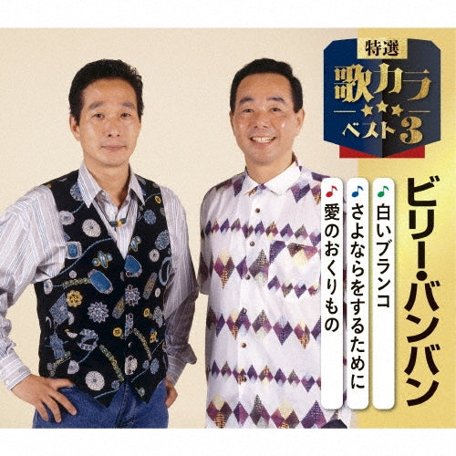 Billy-Banban - Shiroi Blanco/Sayonara Wo Suru Tame Ni/Ai No Okurimono - Japan CD single