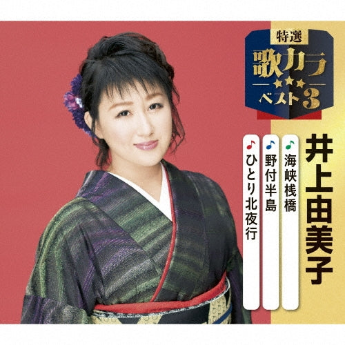 Yumiko Inoue - Kaikyou Sanbashi/Hitori Kita Yakou/Yoake No Hatoba - Japan CD single