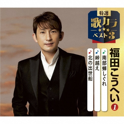 Kohei Fukuda - Kaachan No Hamauta/Michi Hitosuji/Tenkuu No Shiro - Japan CD single