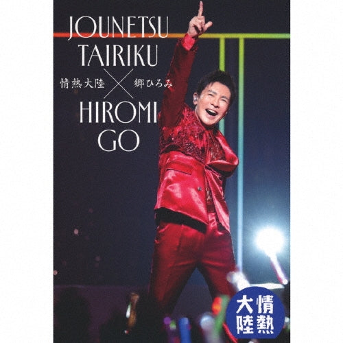 Yoh Kamiyama - Jonetsu Tairiku Hiromi Go - Japan DVD Limited Edition
