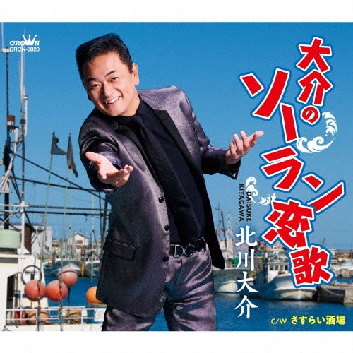 Daisuke Kitagawa - Daisuke No Soran Koiuta/Sasurai Sakaba - Japan CD single