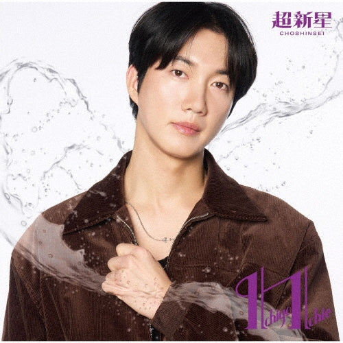 Choshinsei (Supernova) - Ichigo Ichie - Japan Geonil ver. CD Limited Edition