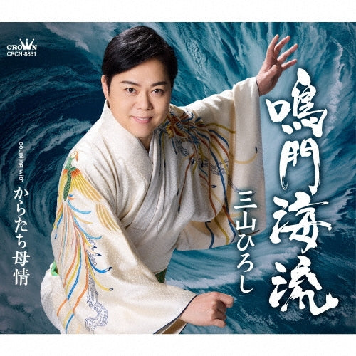 Hiroshi Miyama - Naruto Kairyuu/Karatachi Bojou - Japan CD single