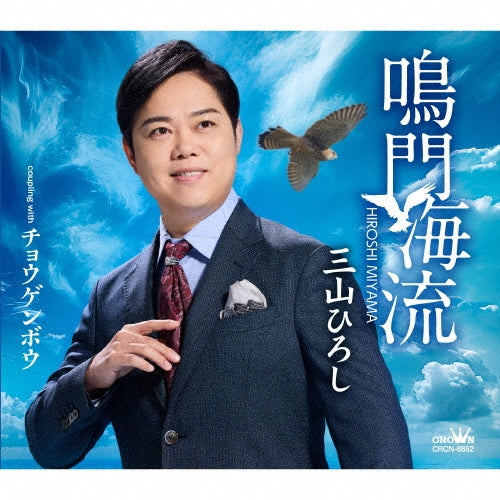 Hiroshi Miyama - Naruto Kairyuu/Chougenbou - Japan CD single