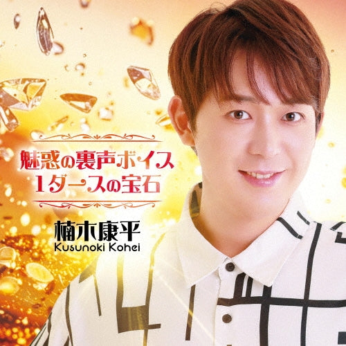 Kouei Kusunoki - -Fascinating Falsetto Voice: A Dozen Jewels- - Japan CD